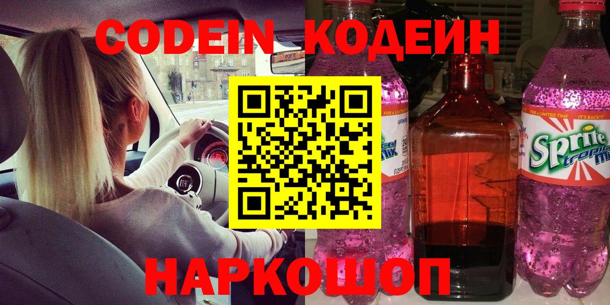 Codein напиток Lean (лин) Брянск