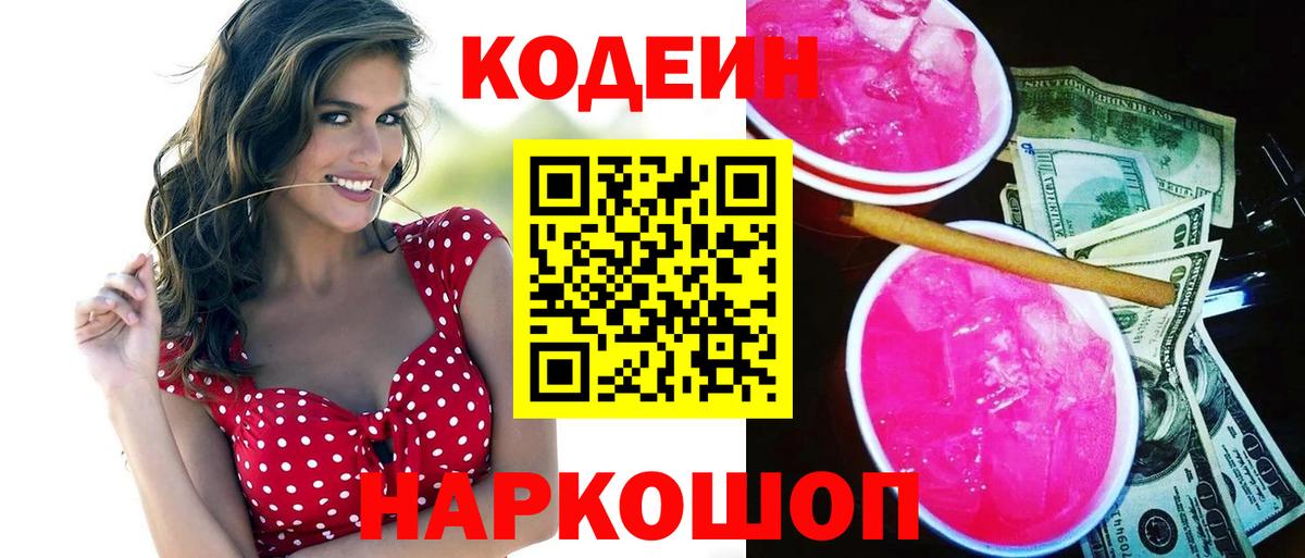 Брянск  Codein Purple Drank  Кодеин Purple Drank  Вход с VPN 